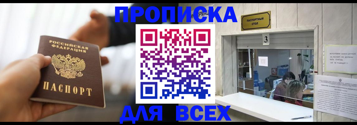 прописка 2025 в Пятигорске